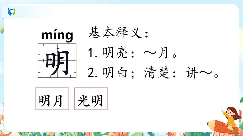 第九课 日月明 第一课时 课件+教案+音视频+素材04