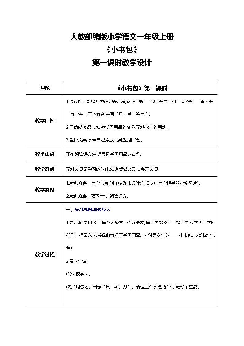 第八课 小书包 第二课时 课件+教案+音视频+素材01