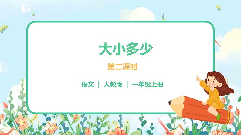 第七课 大小多少 第二课时 课件+教案+音视频+素材01