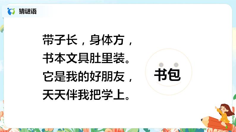 第八课 小书包 第一课时 课件+教案+音视频+素材05