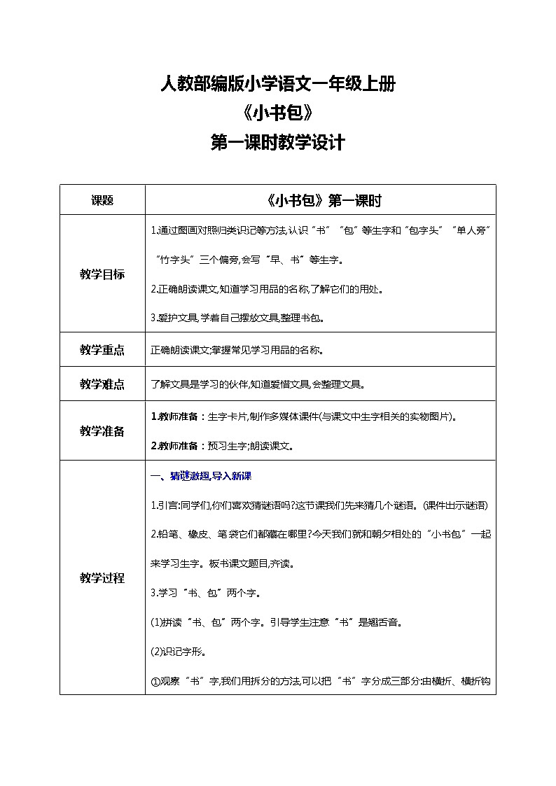第八课 小书包 第一课时 课件+教案+音视频+素材01