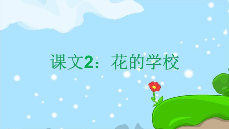 课文2 花的学校 精品PPT 趣味识字课件第1页