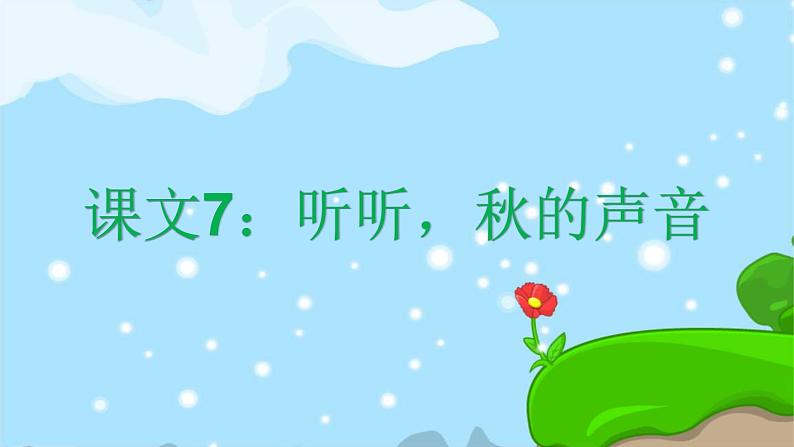 课文7 听听，秋的声音 精品PPT 趣味识字课件01