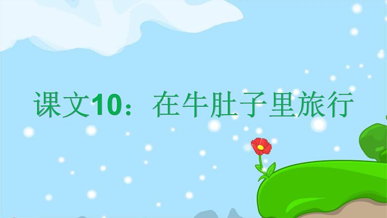 课文10 在牛肚子里旅行 精品PPT 趣味识字课件第1页