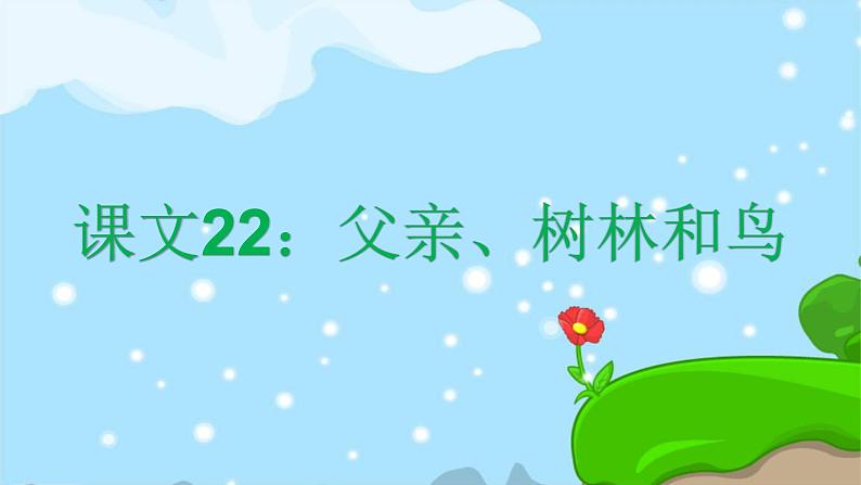 课文22 父亲、树林和鸟 精品PPT 趣味识字课件01