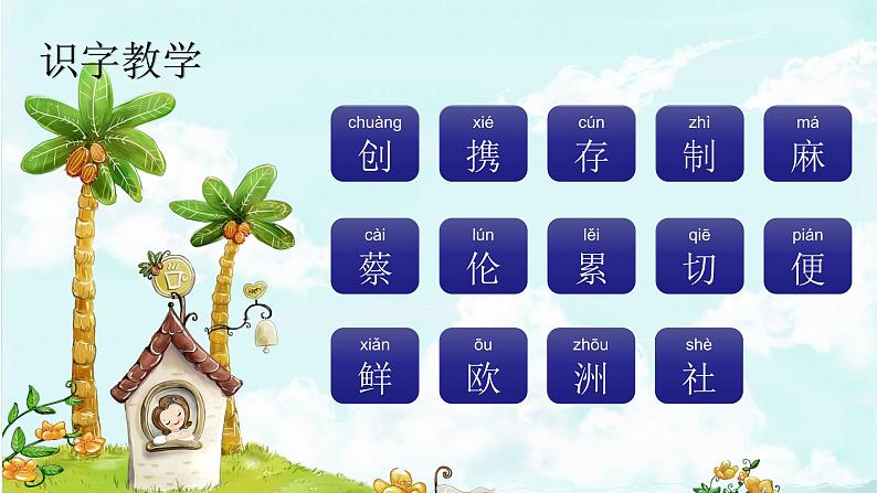 10. 纸的发明 趣味识字 生字教学课件PPT02