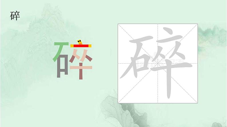 18. 童年的水墨画 趣味识字 生字教学课件PPT08