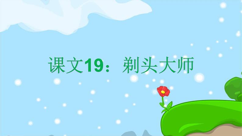 19. 剃头大师 趣味识字 生字教学课件PPT01