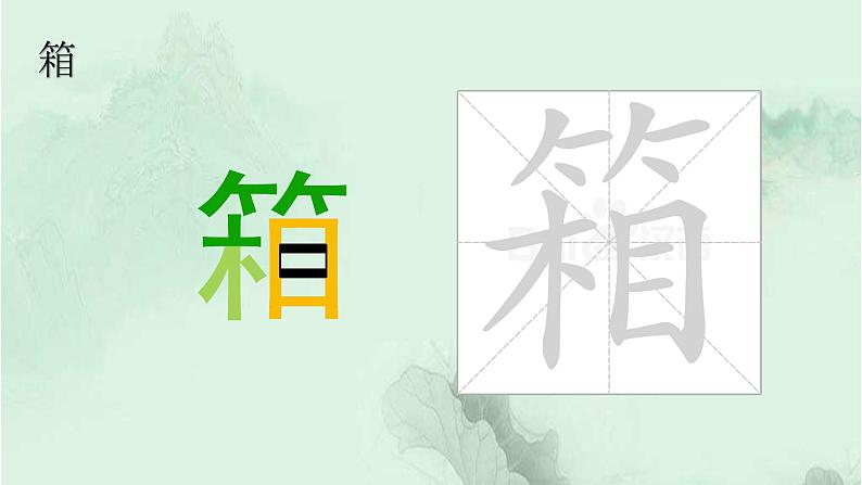 25. 慢性子裁缝和急性子顾客 趣味识字 生字教学课件PPT06