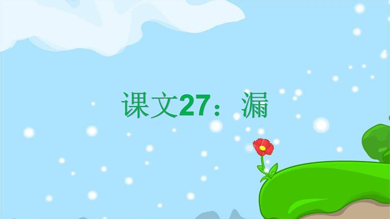 27. 漏 趣味识字 生字教学课件PPT01