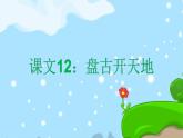課文12盤(pán)古開(kāi)天地 精品PPT 趣味識(shí)字課件