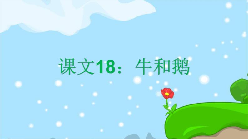 课文18牛和鹅 精品PPT 趣味识字课件01