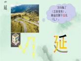 課文24延安，我把你追尋 精品PPT 趣味識字課件