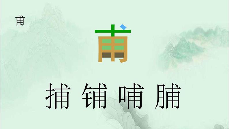 三下语文语文园地三 趣味识字 生字教学课件PPT07