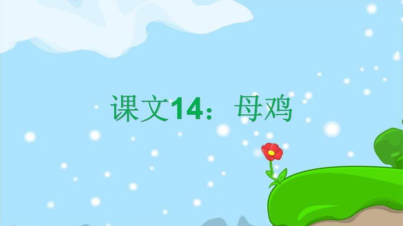 14. 母鸡 趣味识字 生字教学课件PPT01