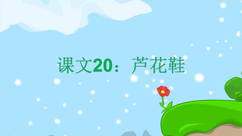 20. 芦花鞋 趣味识字 生字教学课件PPT01