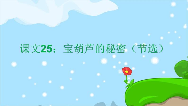 25. 宝葫芦的秘密（节选 趣味识字 生字教学课件PPT01