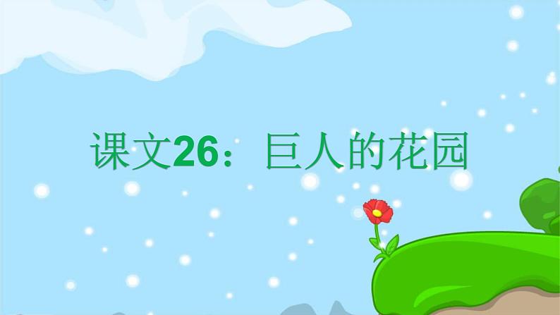 26. 巨人的花园 趣味识字 生字教学课件PPT01