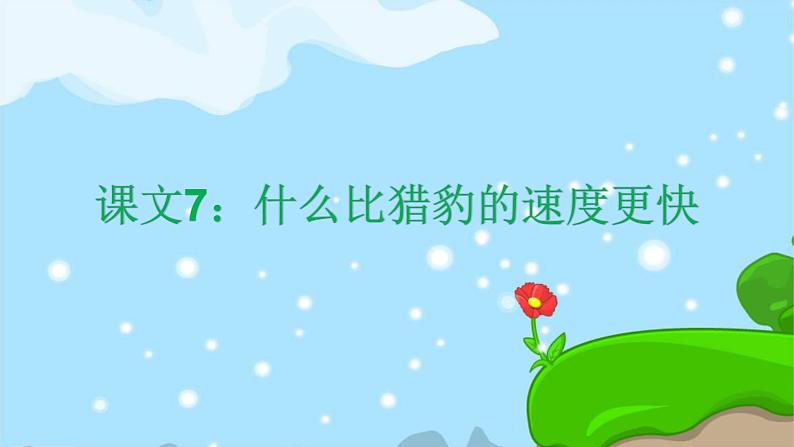 7. 什么比猎豹的速度更快 趣味识字 生字教学课件PPT01