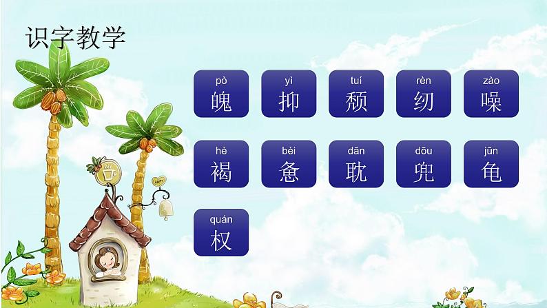 18. 慈母情深 趣味识字 生字教学课件PPT02