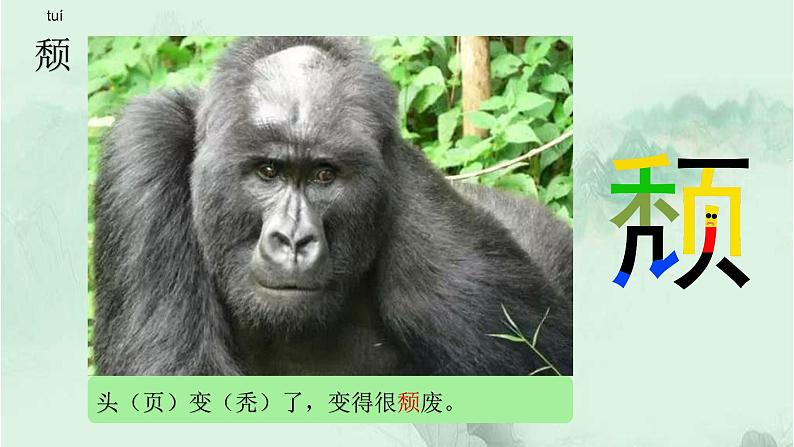 18. 慈母情深 趣味识字 生字教学课件PPT06