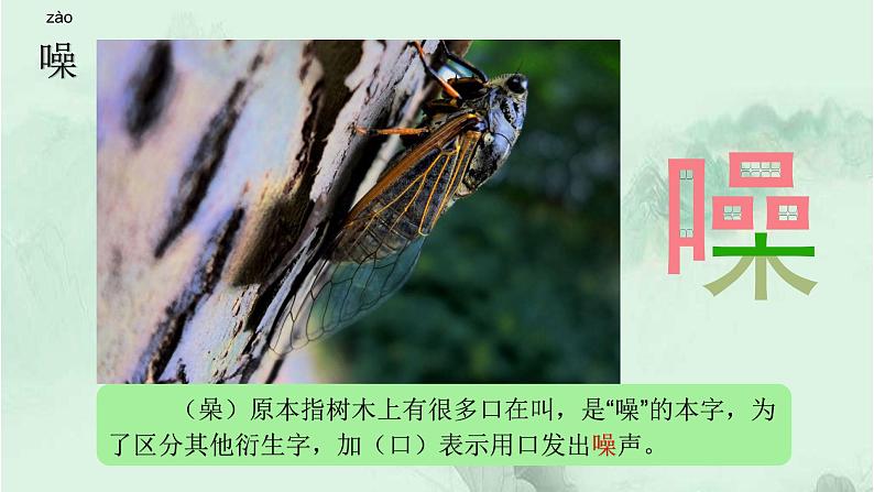 18. 慈母情深 趣味识字 生字教学课件PPT08