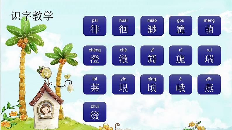 3. 月是故乡明  趣味识字 生字教学课件PPT02