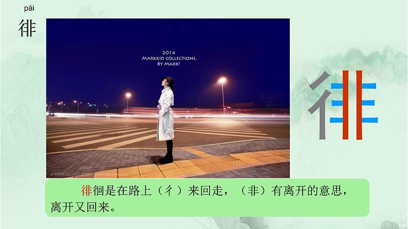 3. 月是故乡明  趣味识字 生字教学课件PPT03