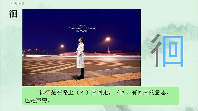 3. 月是故乡明  趣味识字 生字教学课件PPT04