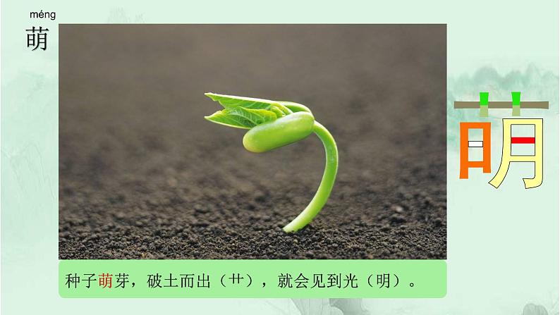 3. 月是故乡明  趣味识字 生字教学课件PPT07