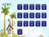 7. 猴王出世  趣味识字 生字教学课件PPT