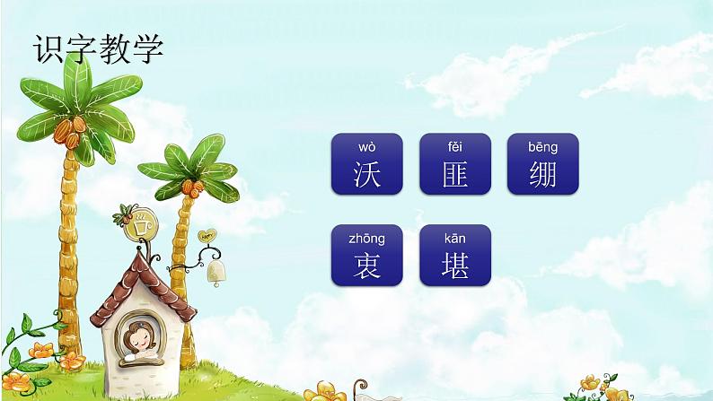 11. 军神  趣味识字 生字教学课件PPT02