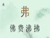 15. 自相矛盾  趣味识字 生字教学课件PPT