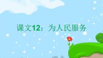 小学语文人教部编版六年级下册12 为人民服务精品课文ppt课件