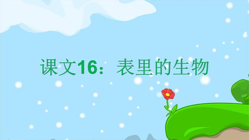 课文16表里的生物 精品PPT 趣味识字课件第1页