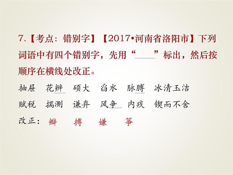 小升初语文期末专项复习课件-汉字∣ (共18张PPT)第8页