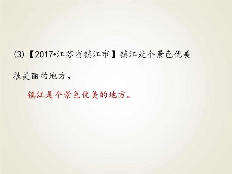 小升初语文期末专项复习课件-句子【 二】∣ (共14张PPT)04