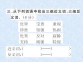 小升初语文总复习精练课件－第6课时　近义词、反义词、词语的归类｜人教新课标 (共21张PPT)