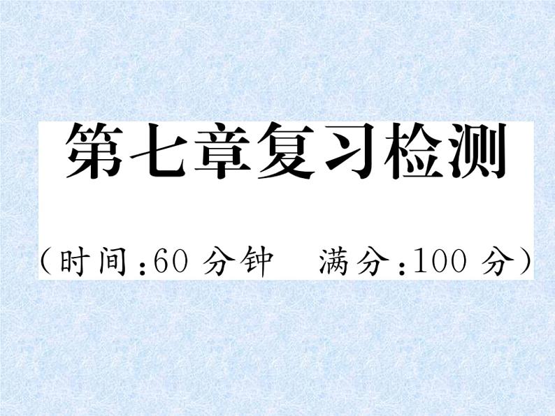 小升初语文总复习精练课件－第7章 现代文阅读 复习检测｜人教新课标 (共17张PPT)01