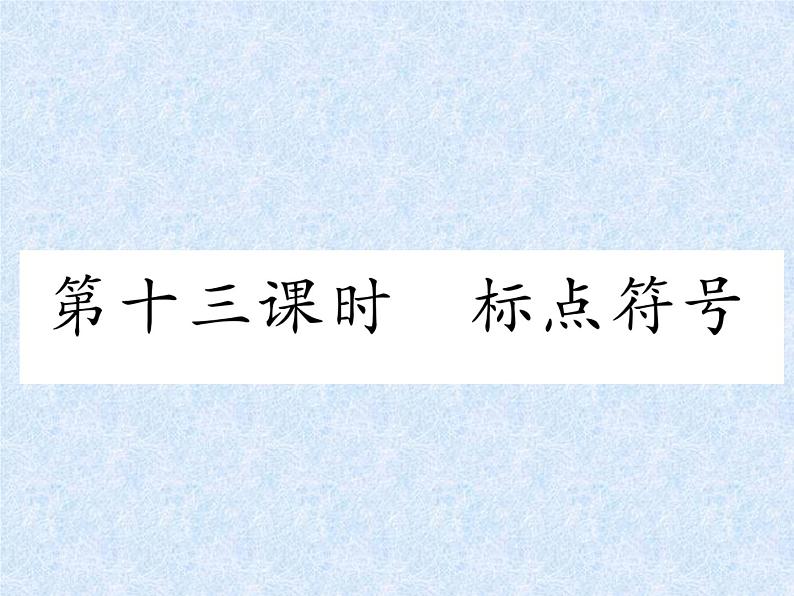 小升初语文总复习精练课件－第13课时　标点符号｜人教新课标 (共13张PPT)01