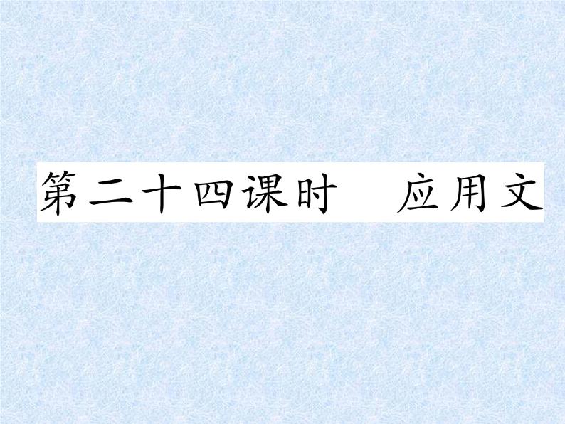 小升初语文总复习精练课件－第24课时　应用文｜人教新课标 (共7张PPT)第1页