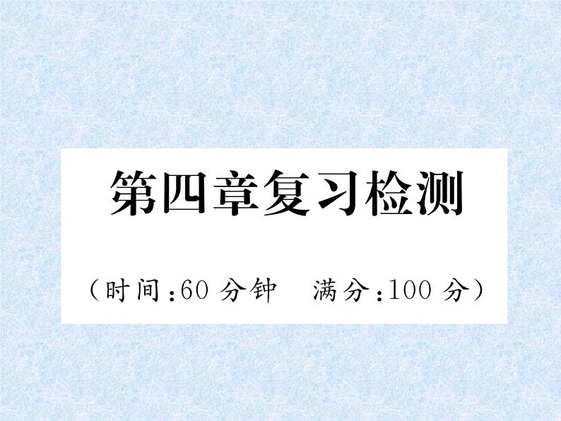 小升初总复习精练 第4章 句子 复习检测｜人教新课标 (共18张PPT)01