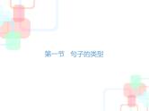 小升初总复习－句子｜全国通用 (共182张PPT)