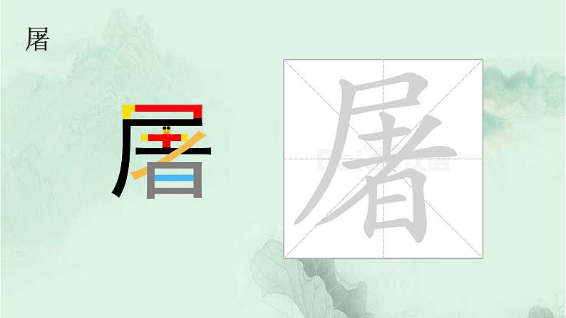 9. 古诗三首 趣味识字 生字教学课件PPT04