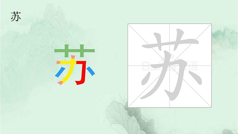 9. 古诗三首 趣味识字 生字教学课件PPT06