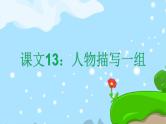 13. 人物描写一组  趣味识字 生字教学课件PPT