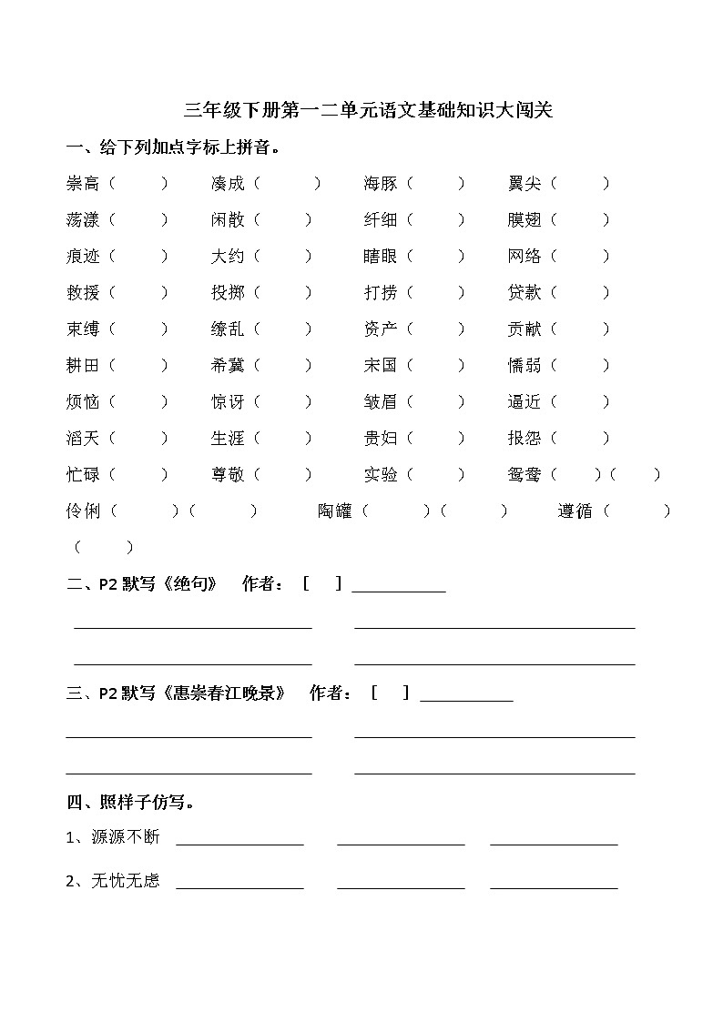 部编版三下级下册语文第一二单元基础知识大闯关练习题第1页