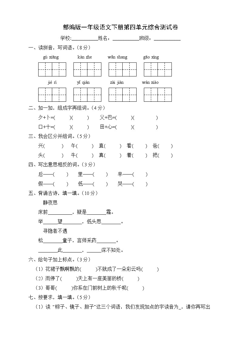 部编版一年级语文下册第四单元综合测试卷（A卷有答案）第1页