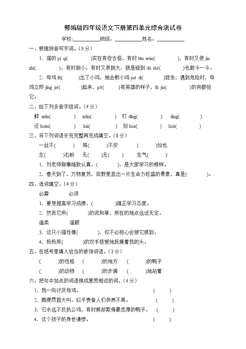 部编版四年级语文下册第四单元综合测试卷（B卷有答案）01