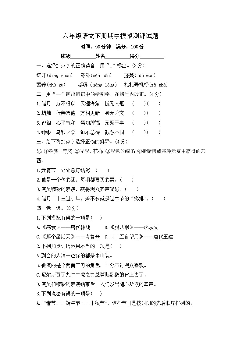 六年级语文下册期中模拟试题--含答案第1页